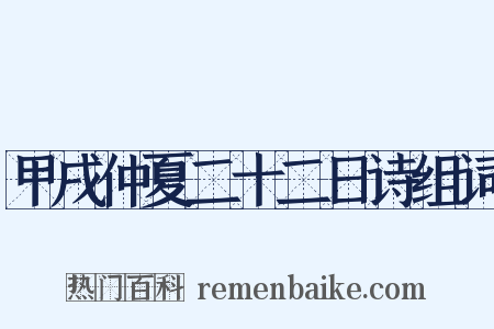 甲戌仲夏二十二日诗组词是什么意思的图片